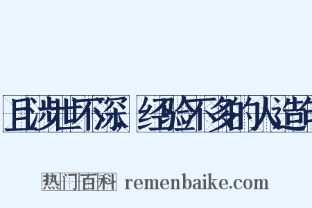 且涉世不深,经验不多的人造句是什么意思的图片